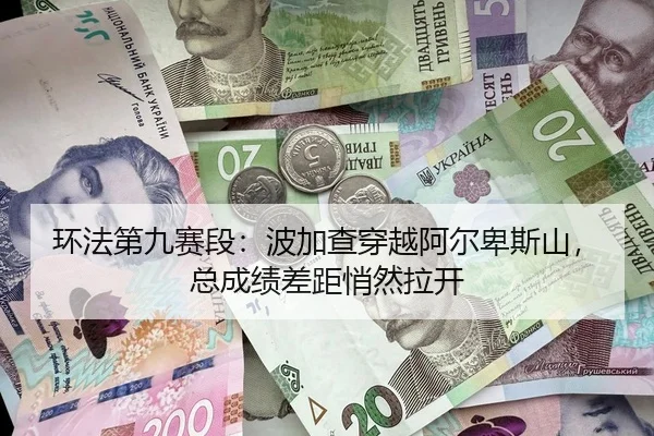环法第九赛段：波加查穿越阿尔卑斯山，总成绩差距悄然拉开
