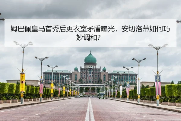 姆巴佩皇马首秀后更衣室矛盾曝光，安切洛蒂如何巧妙调和？