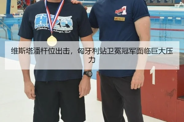 维斯塔潘杆位出击，匈牙利站卫冕冠军面临巨大压力
