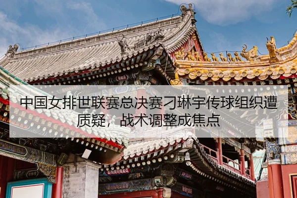 zhong-guo-nv-pai-shi-lian-sai-zong-jue-sai-diao-lin-yu-chuan-qiu-zu-zhi-zao-zhi-yi-zhan-shu-tiao-zheng-cheng-jiao-dian-3-605.jpg
