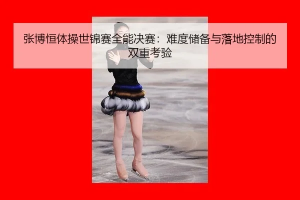 zhang-bo-heng-ti-cao-shi-jin-sai-quan-neng-jue-sai-nan-du-chu-bei-yu-luo-di-kong-zhi-de-shuang-chong-kao-yan-2-130.jpg