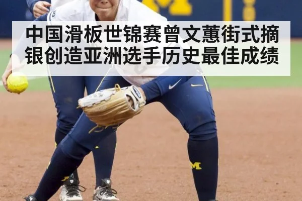 中国滑板世锦赛曾文蕙街式摘银创造亚洲选手历史最佳成绩
