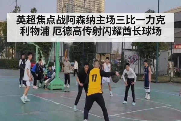 英超焦点战阿森纳主场三比一力克利物浦 厄德高传射闪耀酋长球场