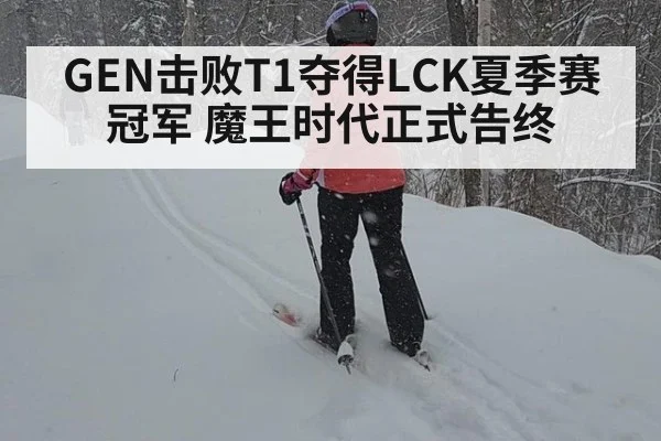 GEN击败T1夺得LCK夏季赛冠军 魔王时代正式告终