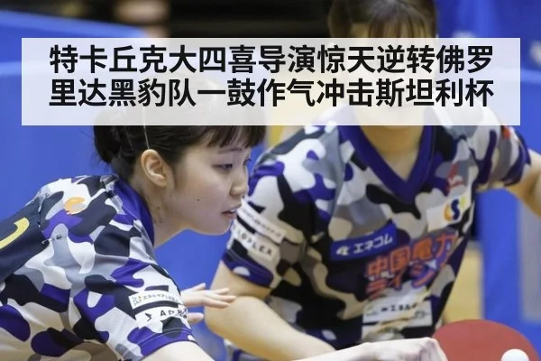 特卡丘克大四喜导演惊天逆转佛罗里达黑豹队一鼓作气冲击斯坦利杯