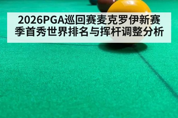 2026PGA巡回赛麦克罗伊新赛季首秀世界排名与挥杆调整分析
