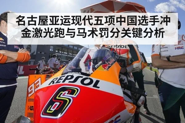 名古屋亚运现代五项中国选手冲金激光跑与马术罚分关键分析
